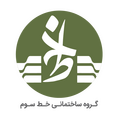 گروه ساختمانی خط سوم